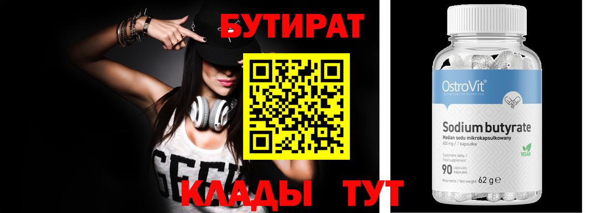 Бутират  Вход с VPN  Алейск  Бутират оксибутират 